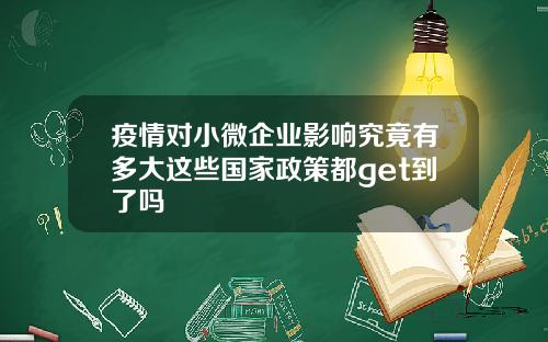 疫情对小微企业影响究竟有多大这些国家政策都get到了吗