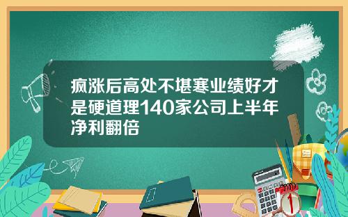 疯涨后高处不堪寒业绩好才是硬道理140家公司上半年净利翻倍