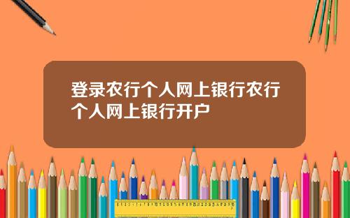 登录农行个人网上银行农行个人网上银行开户