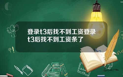 登录t3后找不到工资登录t3后找不到工资条了