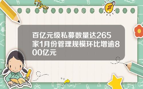 百亿元级私募数量达265家1月份管理规模环比增逾800亿元