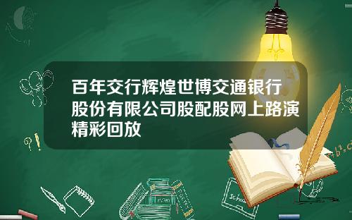 百年交行辉煌世博交通银行股份有限公司股配股网上路演精彩回放