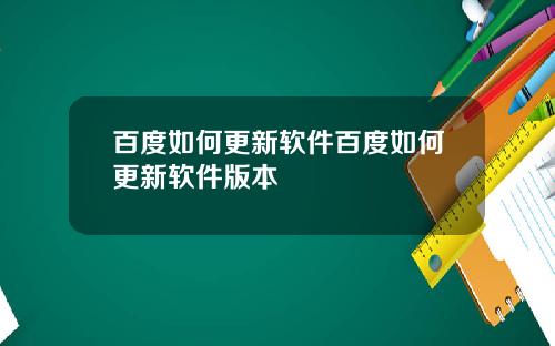 百度如何更新软件百度如何更新软件版本