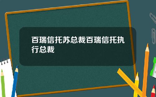 百瑞信托苏总裁百瑞信托执行总裁