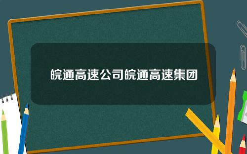 皖通高速公司皖通高速集团