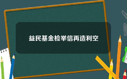 益民基金检举信再造利空