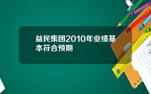 益民集团2010年业绩基本符合预期