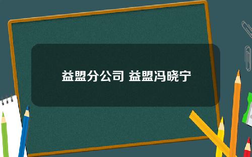 益盟分公司 益盟冯晓宁