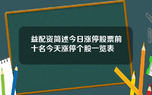 益配资简述今日涨停股票前十名今天涨停个股一览表