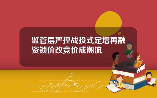 监管层严控战投式定增再融资锁价改竞价成潮流