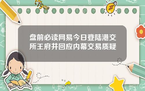 盘前必读网易今日登陆港交所王府井回应内幕交易质疑