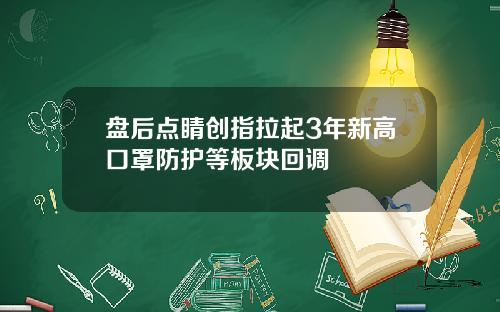 盘后点睛创指拉起3年新高口罩防护等板块回调