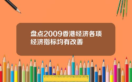 盘点2009香港经济各项经济指标均有改善