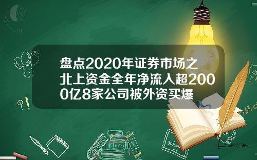 盘点2020年证券市场之北上资金全年净流入超2000亿8家公司被外资买爆