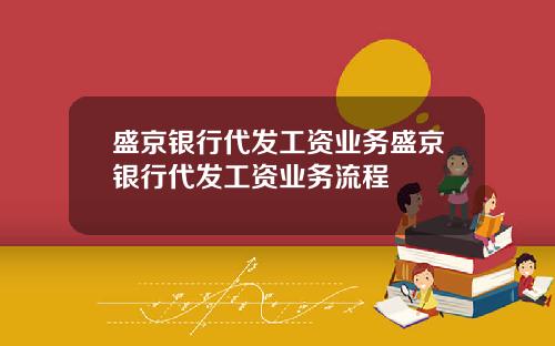 盛京银行代发工资业务盛京银行代发工资业务流程