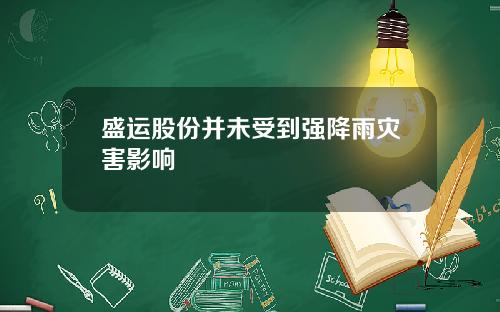 盛运股份并未受到强降雨灾害影响