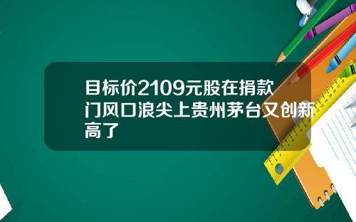 目标价2109元股在捐款门风口浪尖上贵州茅台又创新高了