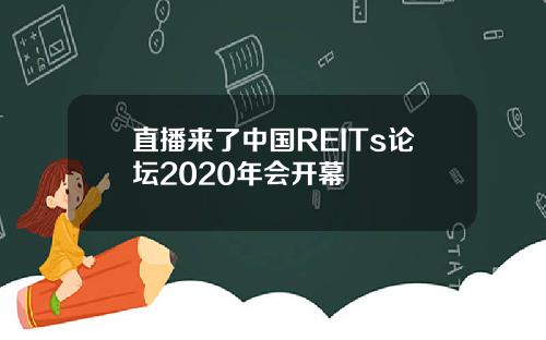 直播来了中国REITs论坛2020年会开幕