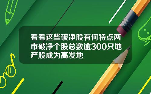 看看这些破净股有何特点两市破净个股总数逾300只地产股成为高发地