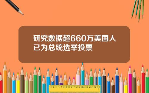 研究数据超660万美国人已为总统选举投票