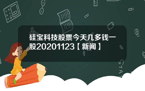 硅宝科技股票今天几多钱一股20201123【新闻】