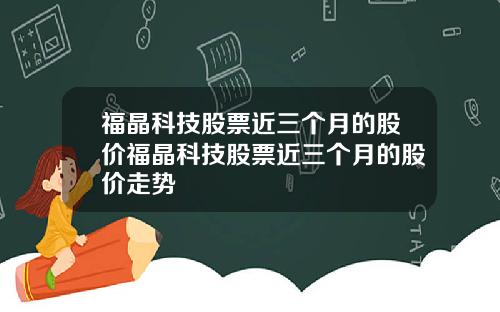 福晶科技股票近三个月的股价福晶科技股票近三个月的股价走势