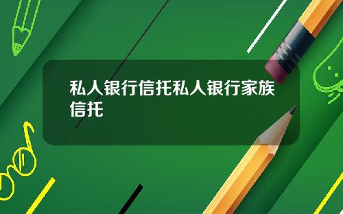 私人银行信托私人银行家族信托