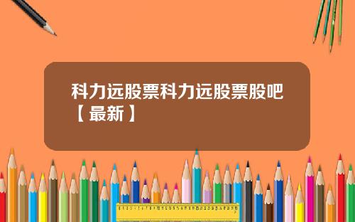 科力远股票科力远股票股吧【最新】