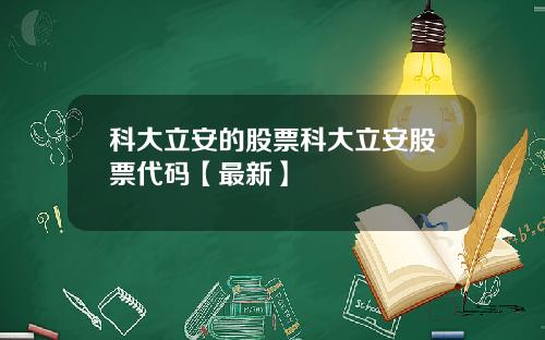 科大立安的股票科大立安股票代码【最新】