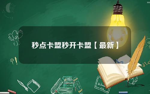 秒点卡盟秒开卡盟【最新】