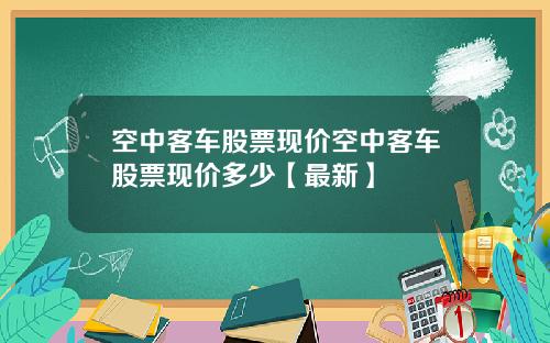 空中客车股票现价空中客车股票现价多少【最新】