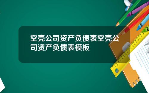 空壳公司资产负债表空壳公司资产负债表模板