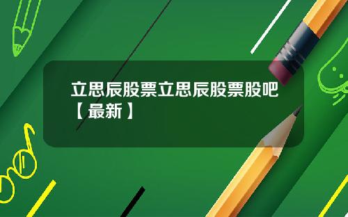 立思辰股票立思辰股票股吧【最新】