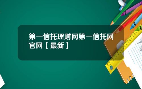 第一信托理财网第一信托网官网【最新】