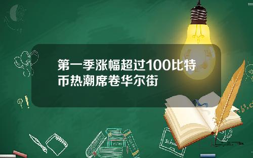 第一季涨幅超过100比特币热潮席卷华尔街