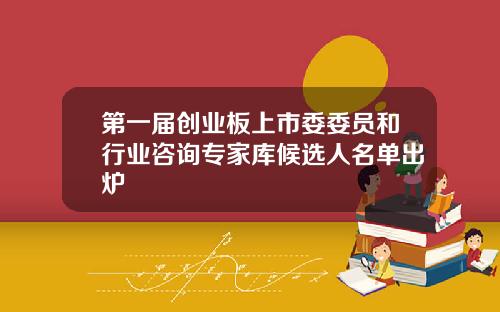 第一届创业板上市委委员和行业咨询专家库候选人名单出炉