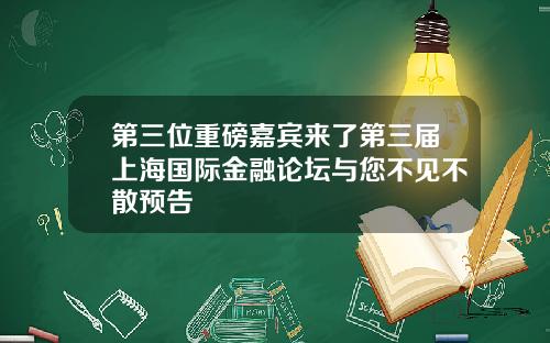 第三位重磅嘉宾来了第三届上海国际金融论坛与您不见不散预告