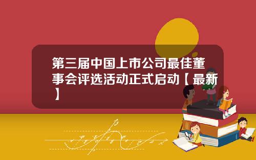 第三届中国上市公司最佳董事会评选活动正式启动【最新】