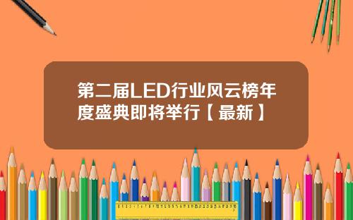 第二届LED行业风云榜年度盛典即将举行【最新】