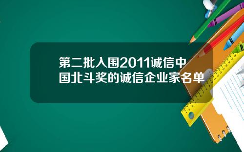 第二批入围2011诚信中国北斗奖的诚信企业家名单