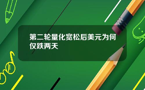 第二轮量化宽松后美元为何仅跌两天