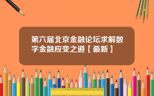 第六届北京金融论坛求解数字金融应变之道【最新】