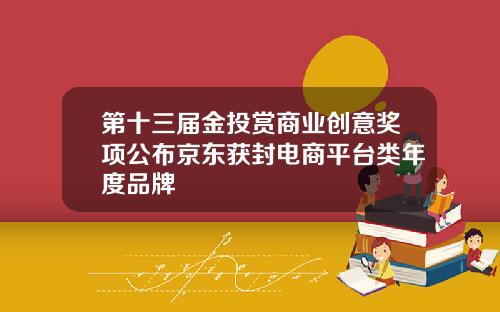 第十三届金投赏商业创意奖项公布京东获封电商平台类年度品牌