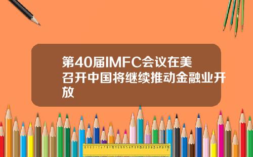 第40届IMFC会议在美召开中国将继续推动金融业开放