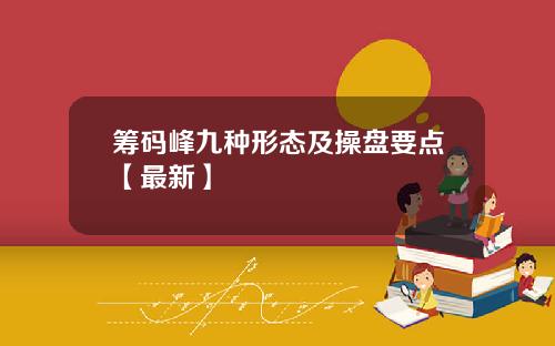 筹码峰九种形态及操盘要点【最新】