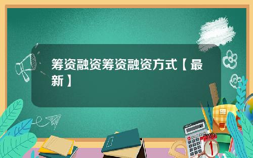 筹资融资筹资融资方式【最新】