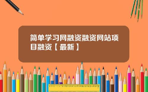 简单学习网融资融资网站项目融资【最新】