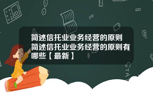 简述信托业业务经营的原则简述信托业业务经营的原则有哪些【最新】