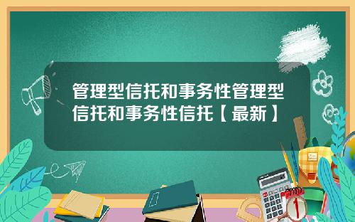 管理型信托和事务性管理型信托和事务性信托【最新】