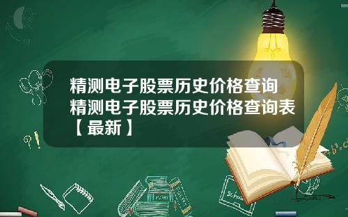 精测电子股票历史价格查询精测电子股票历史价格查询表【最新】